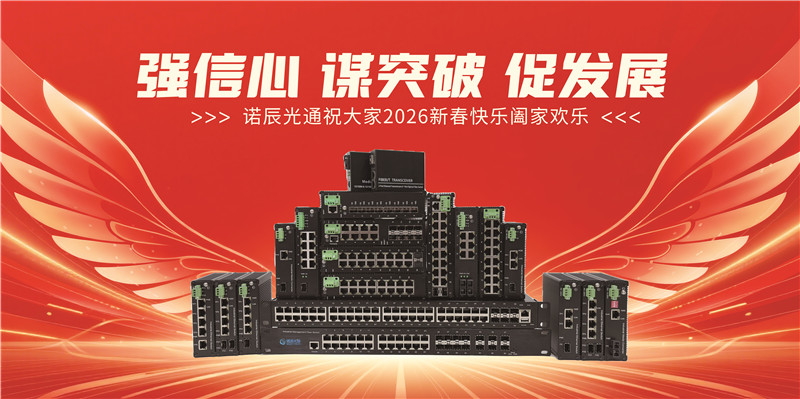 诺辰光通2026年春节放假安排及业务保障通知