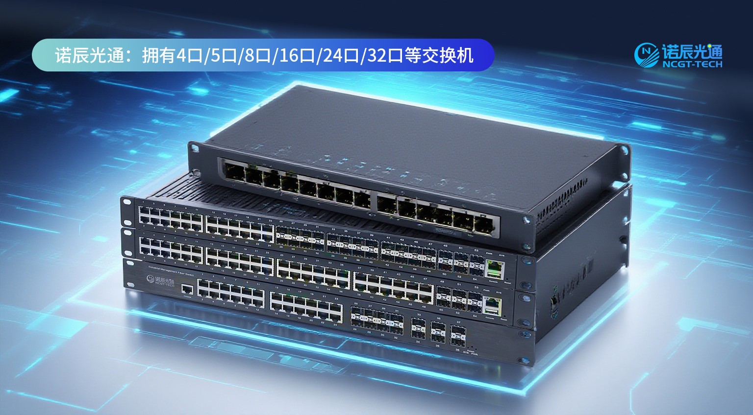 诺辰光通交换机.jpg 诺辰光通交换机
