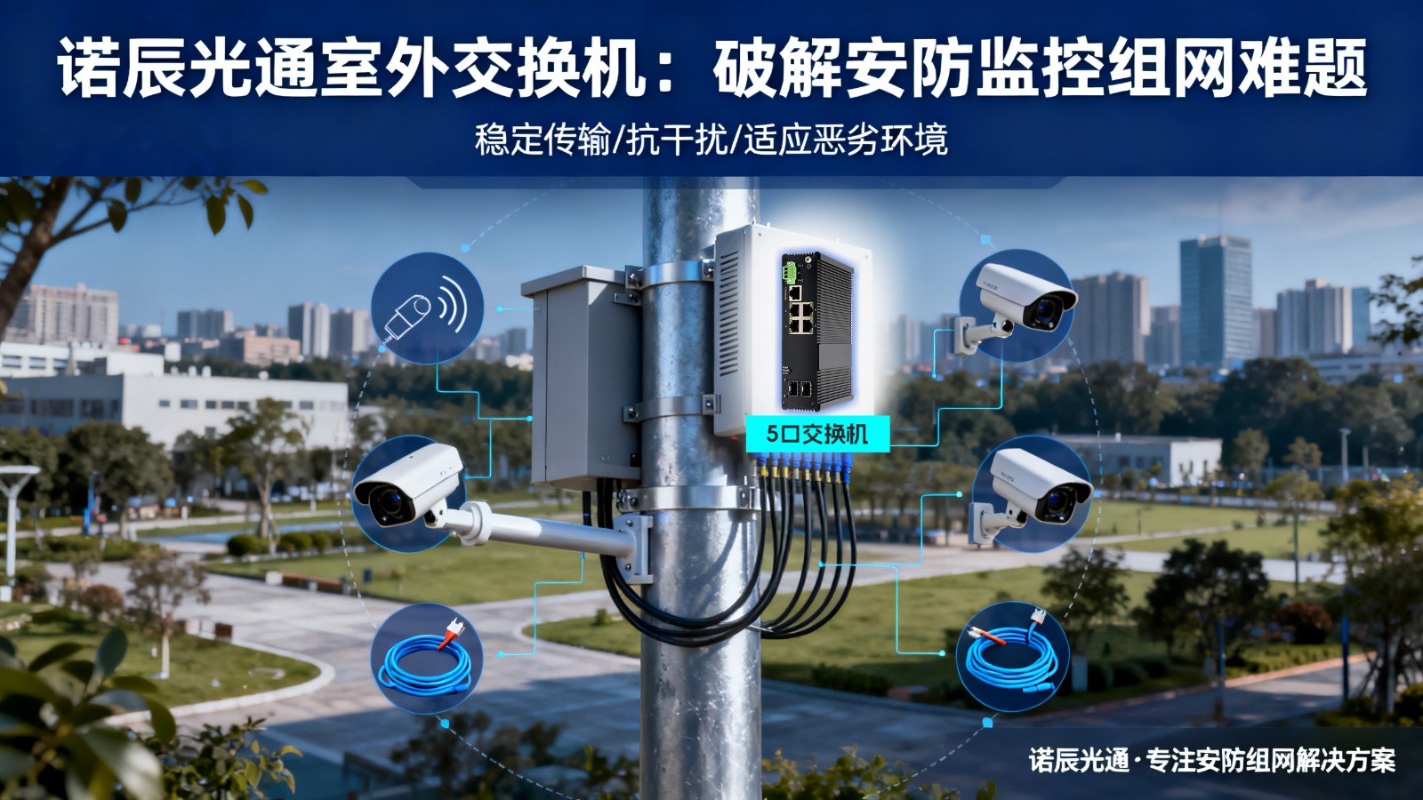 诺辰光通交换机园区应用.jpeg