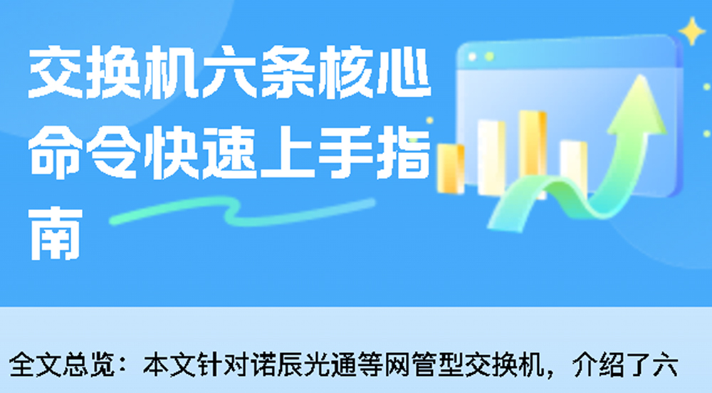 记住六条核心命令确实能帮你快速上手交换机!诺辰光通交换机 记住六条核心命令确实能帮你快速上手交换机!诺辰光通交换机