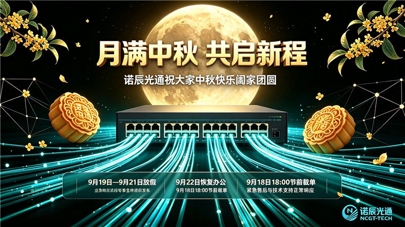 1789462224190362.jpg 诺辰光通交换机中秋祝福与放假发货通知