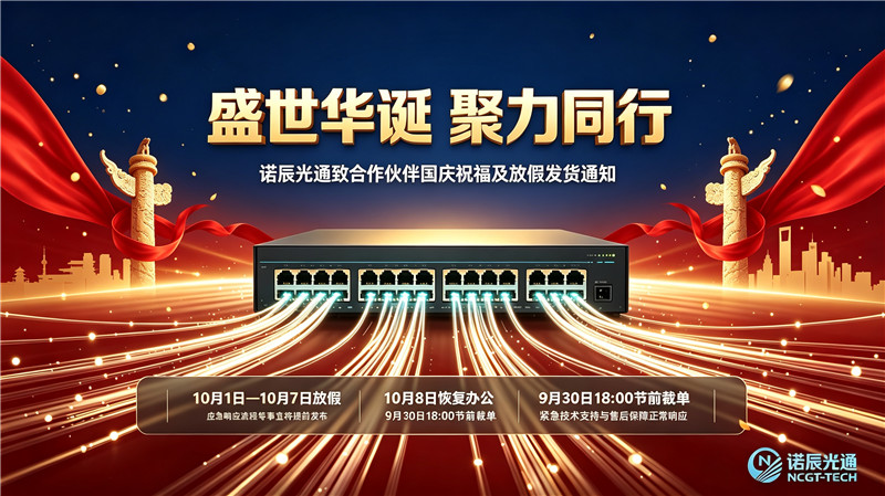 1789522024383993.jpg 诺辰光通交换机中秋祝福与放假发货通知_副本